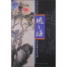 中国古代名家作品选粹：赵之谦
