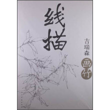 线描:吉瑞森画竹