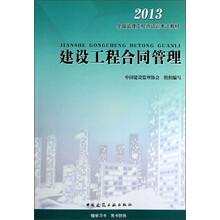 全国监理工程师培训考试教材：建设工程合同管理（2013）