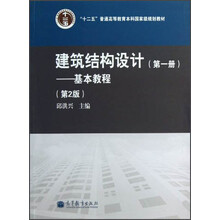 建筑结构设计（第1册）：基本教程（第2版）
