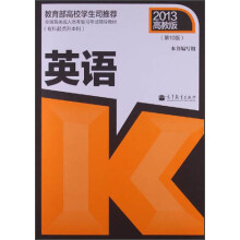 全国各类成人高考复习考试辅导教材：英语（专科起点升本科）（第10版）