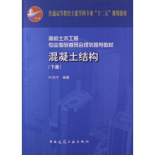 普通高等教育土建学科专业“十二五”规划教材:混凝土结构(下册)