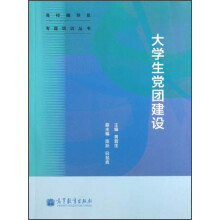 大学生党团建设