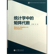 统计学中的矩阵代数