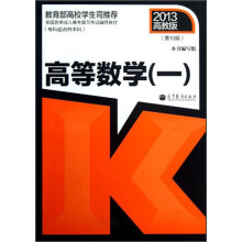 全国各类成人高考复习考试辅导教材:高等数学1(专科起点升本科)(第10版)