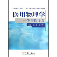 医用物理学--军事医学篇