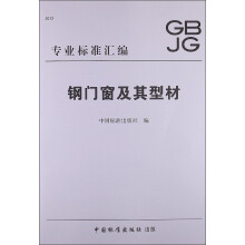 钢门窗及其型材（专业标准汇编）