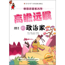 小学生经典人物传记·中国历史名人传：高瞻远瞩的政治家（美绘注音版）