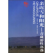 亲近雪和阳光：青藏游牧部落