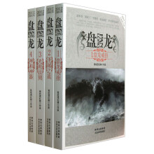 盘龙（套装共4册）（2012完整修订版）