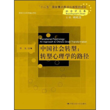 中国社会转型：转型心理学的路径