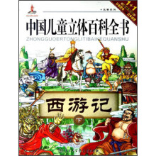中国儿童立体百科全书：西游记（下）