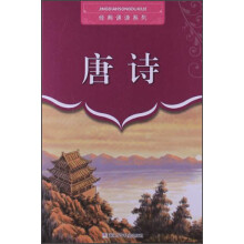 经典诵读系列：唐诗