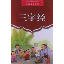 经典诵读系列：三字经
