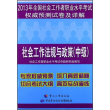 2013年全国社会工作者职业水平考试权威预测试卷及详解：社会工作法规与政策（中级）