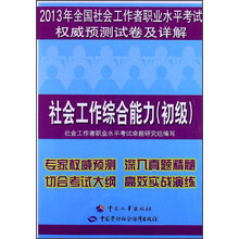 2013年全国社会工作者职业水平考试权威预测试卷及详解：社会工作综合能力（初级）