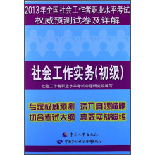 2013年全国社会工作者职业水平考试权威预测试卷及详解:社会工作实务(初级)