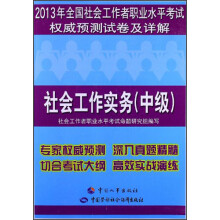 2013年全国社会工作者职业水平考试权威预测试卷及详解:社会工作实务(中级)