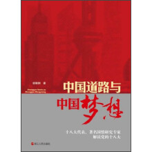 中国道路与中国梦想