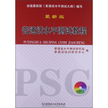 普通话水平测试教程