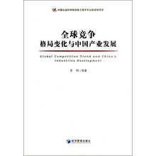 全球竞争格局变化与中国产业发展