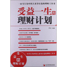 受益一生的理财计划