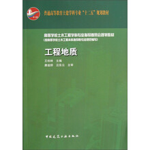 普通高等教育土建学科专业“十二五”规划教材：工程地质