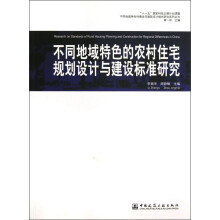 不同地域特色的农村住宅规划设计与建设标准研究