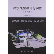 建筑模型设计与制作