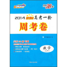 2014年新课标高考一轮周考卷：数学（文科）