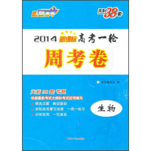 2014年新课标高考一轮周考卷：生物
