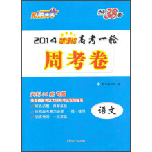 2014年新课标高考一轮周考卷：语文