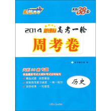 2014年新课标高考一轮周考卷：历史
