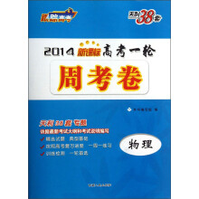 2014年新课标高考一轮周考卷：物理