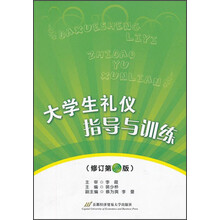 大学生礼仪指导与训练(修订第2版)