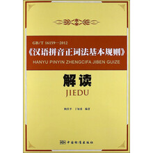 汉语拼音正词法基本规则解读（GBT16159-2012）