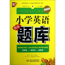 小学英语精选题库（最新版）