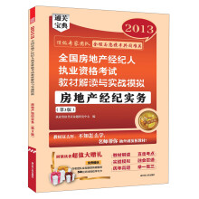 2013全国房地产经纪人执业资格考试教材解读与实战模拟：房地产经纪实务（第3版）