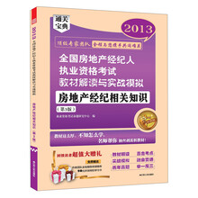 2013全国房地产经纪人执业资格考试教材解读与实战模拟：房地产经纪相关知识（第3版）