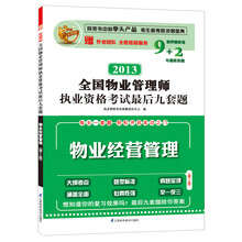 2013全国物业管理师执业资格考试最后九套题:物业经营管理(第2版)