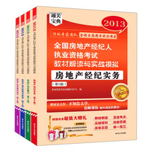2013全国房地产经纪人执业资格考试教材解读与实战模拟（套装共4册）