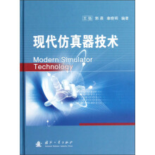 现代仿真器技术