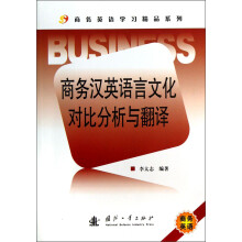 商务英语学习精品系列：商务汉英语言文化对比分析与翻译