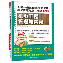 2013全国一级建造师执业资格考试真题考点一本通：机电工程管理与实务
