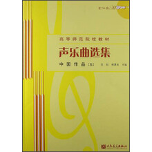 声乐曲选集：中国作品（5）（附1MP3光盘）