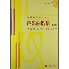声乐曲选集（修订版）中国作品（4）（附1MP3光盘）