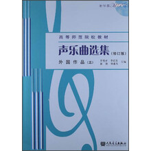 声乐曲选集：外国作品（5）（附1MP3光盘）