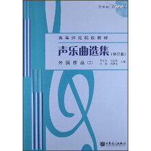 声乐曲选集（修订版）外国作品（3）（附MP3光盘1张）