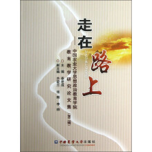 走在路上中国农业大学思想政治教育学院教育教学研究论文集（第2辑）