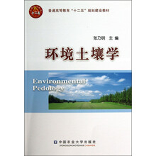 普通高等教育“十二五”规划建设教材:环境土壤学